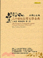 二十世紀台灣文學金典小說卷（戰後時期，第一部）