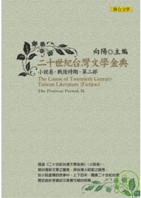 二十世紀台灣文學金典小說卷（戰後時期，第二部）