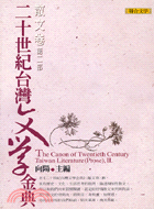 二十世紀台灣文學金典（散文卷．第二部）
