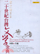 二十世紀台灣文學金典（散文卷．第三部）