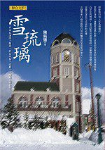 雪琉璃──日本北海道．關東．伊豆半島．近畿．四國．沖繩的文學散步