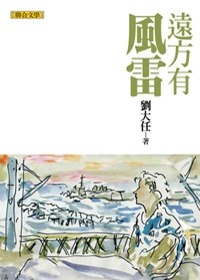 遠方有風雷（劉大任作品集6）