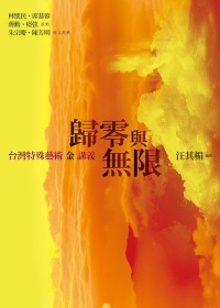 歸零與無限：臺灣特殊藝術金講義