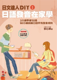 日文達人DIY1：日語發音在家學（隨書附贈影音教學DVD）