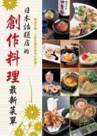 日本話題店的創作料理最新菜單