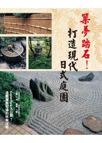 築夢踏石！打造現代日式庭園