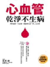 心血管乾淨不生病