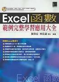 Excel函數範例完整學習應用大全(附CD)