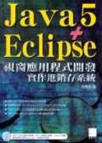 Java5+Eclipse視窗應用程式開發－實作進銷存系統(附CD)