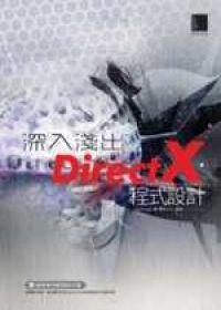 深入淺出DirectX程式設計(附CD)