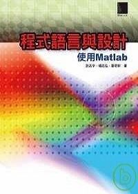 程式語言與設計－使用Matlab