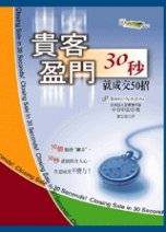 貴客盈門－30秒就成交50招