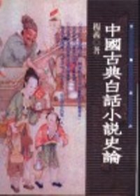 中國古典白話小說史論