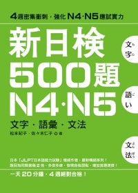 新日檢500題N4．N5