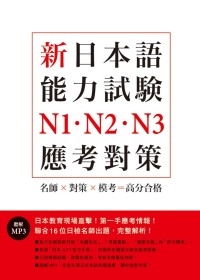 新日本語能力試驗N1．N2．N3應考對策﹙附MP3﹚