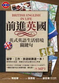 前進英國：英式英語生活情境關鍵句