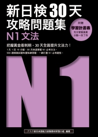 新日檢30天攻略問題集：N1文法