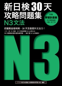 新日檢30天攻略問題集：N3文法