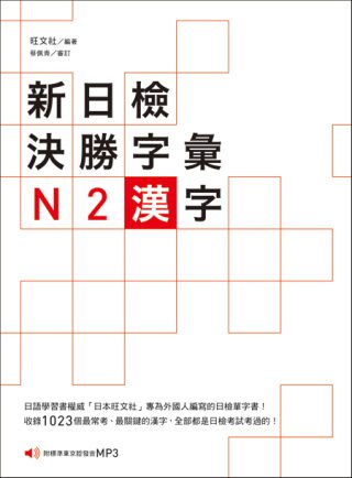 新日檢決勝字彙：N2漢字（附MP3）