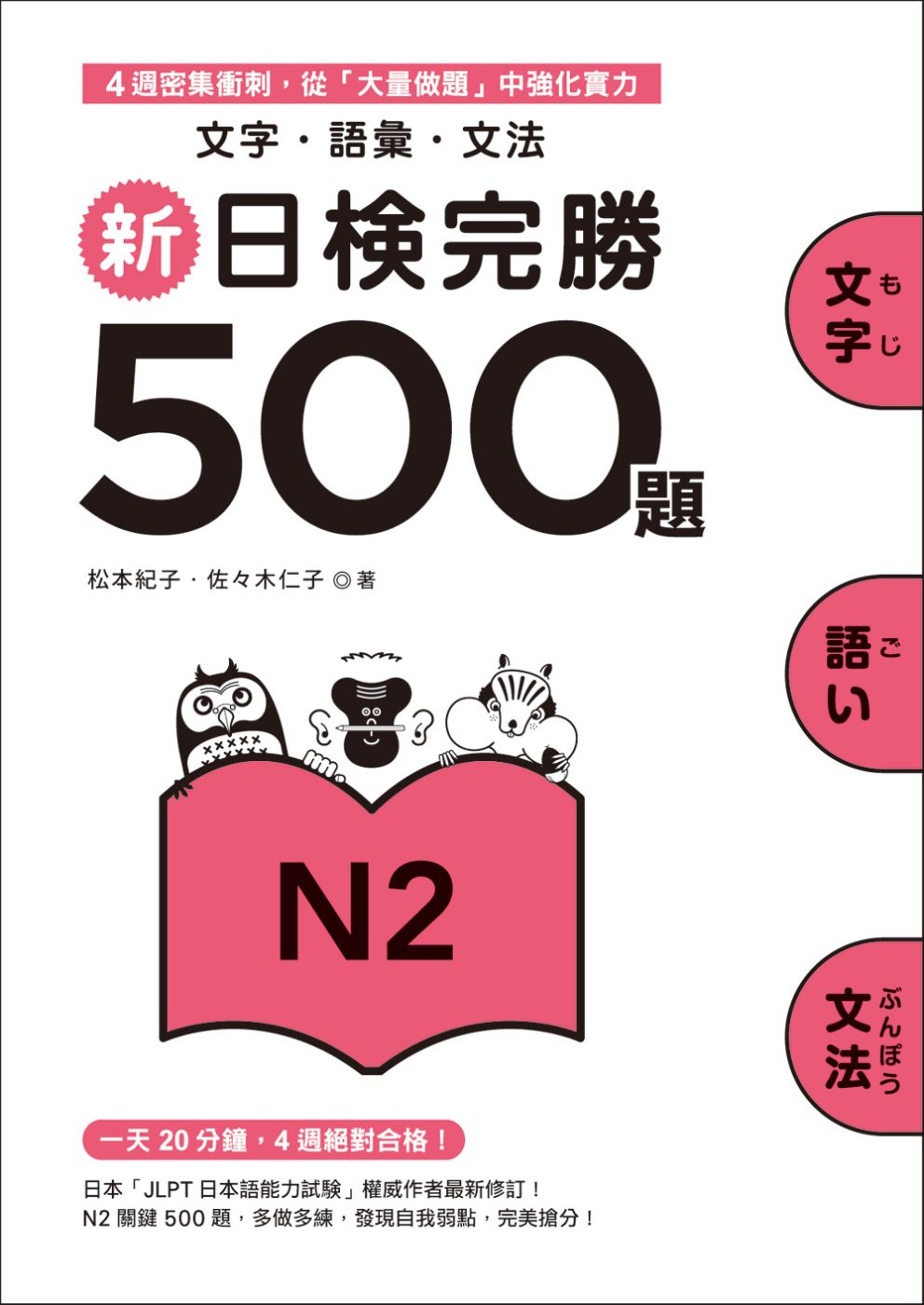 新日檢完勝500題N2：文字•語彙•文法