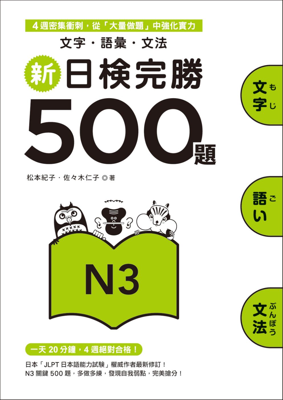 新日檢完勝500題N3：文字．語彙．文法