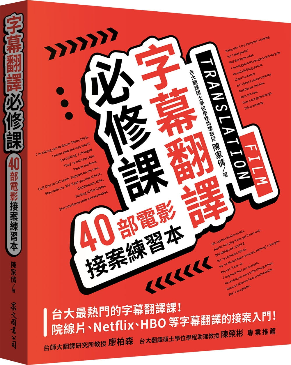 字幕翻譯必修課：40部電影接案練習本