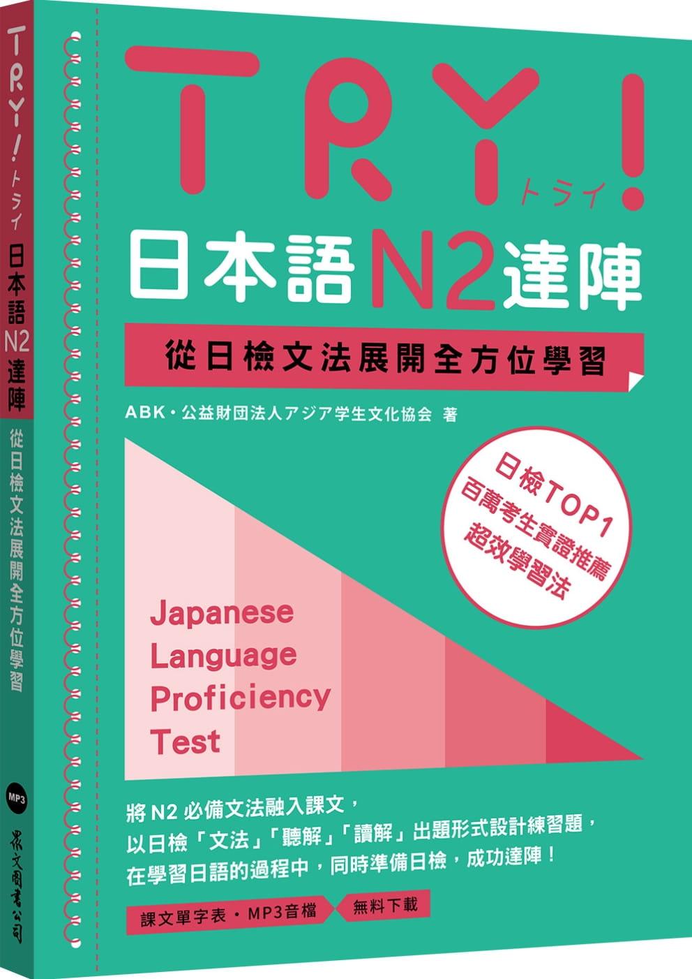 TRY！日本語N2達陣：從日檢文法展開全方位學習（MP3免費下載）