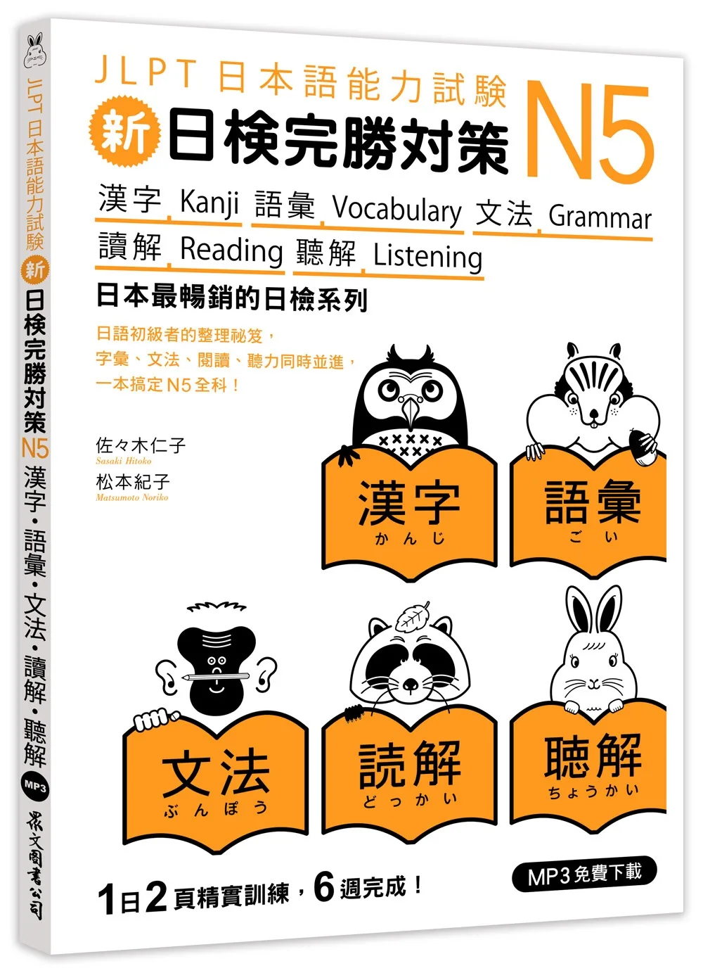 新日檢完勝對策N5：漢字．語彙．文法．讀解．聽解（MP3免費下載）