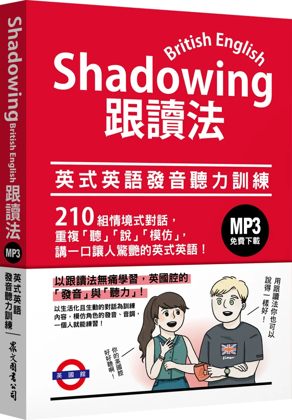 Shadowing跟讀法：英式英語發音聽力訓練（MP3免費下載）