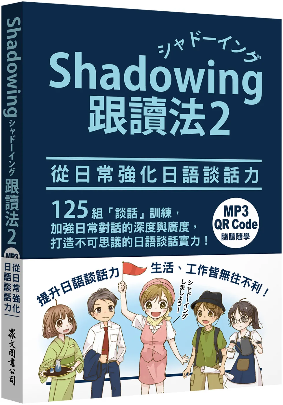 Shadowing跟讀法2︰從日常強化日語談話力（MP3免費下載