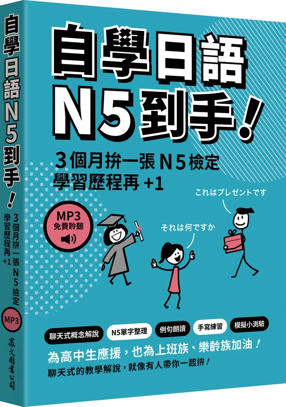 自學日語N5到手！（「聽見眾文」APP免費聆聽）