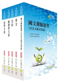 初等五等（經建行政）套書