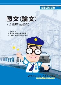 國文（論文）（含捷運論文範例）＜捷運公司招考＞(6版)