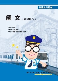 國文（測驗題型）＜捷運公司招考＞(6版)