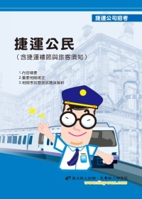 捷運公民（含捷運禮節與旅客須知）＜捷運公司招考＞(3版)