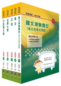 初等五等（一般行政）套書