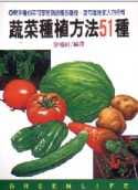 蔬菜種植方法51種