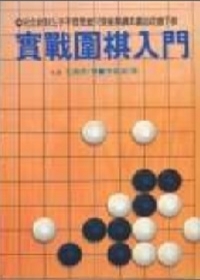 實戰圍棋入門