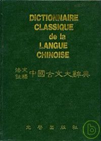 中國古文大辭典(法文註釋)