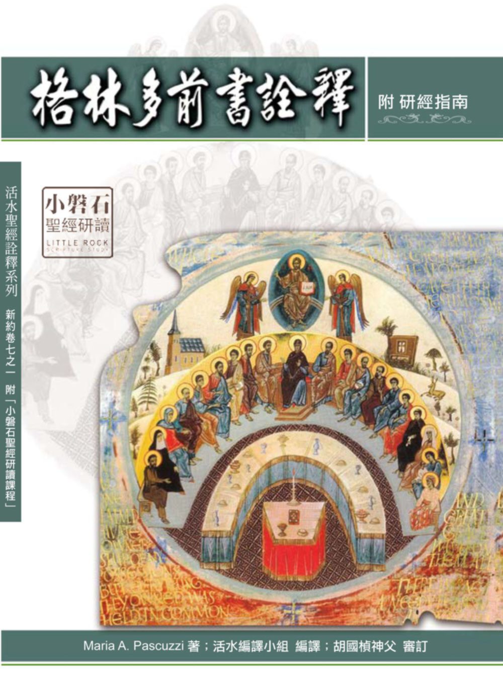 格林多前書詮釋：神叢114(附研經指南)