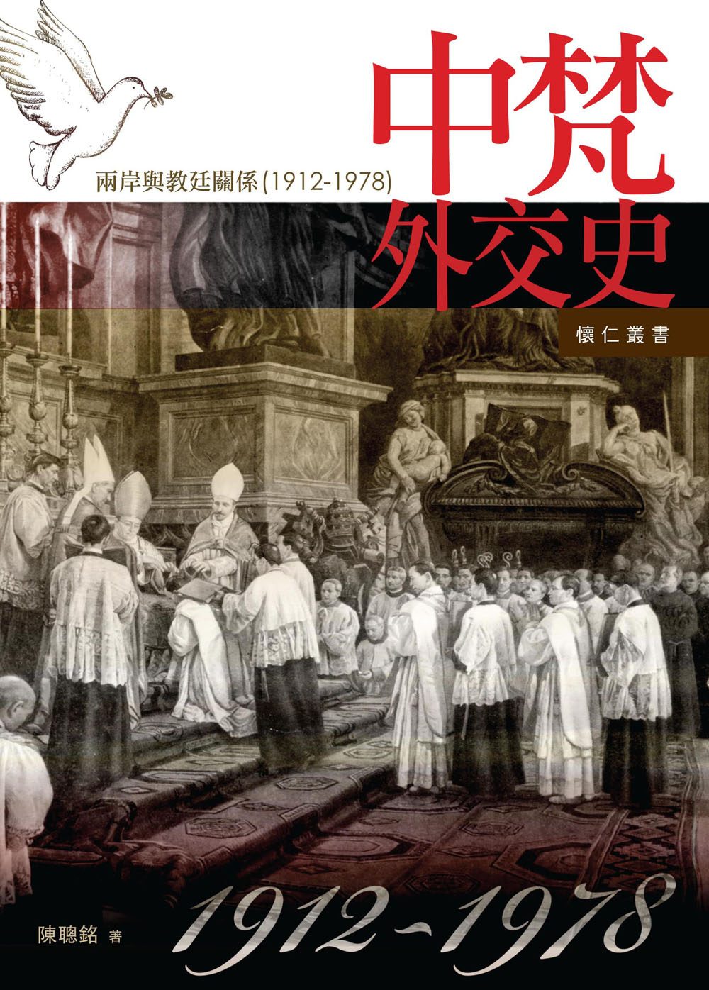 中梵外交史：兩岸與教廷關係1912-1978