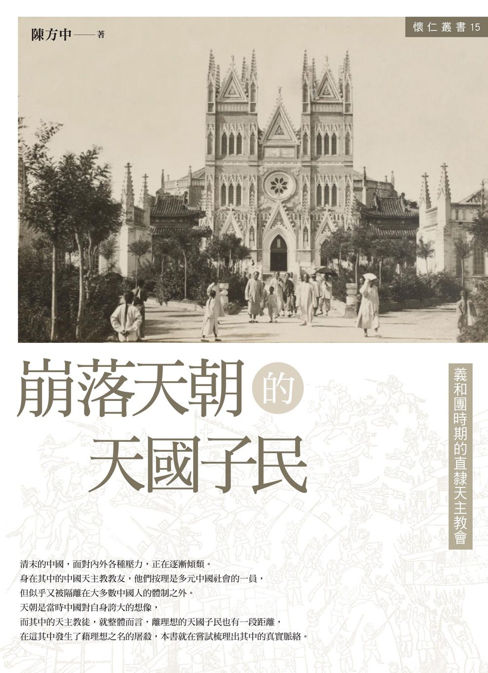 崩落天朝的天國子民：義和團時期的直隸天主教會(懷仁叢書15)