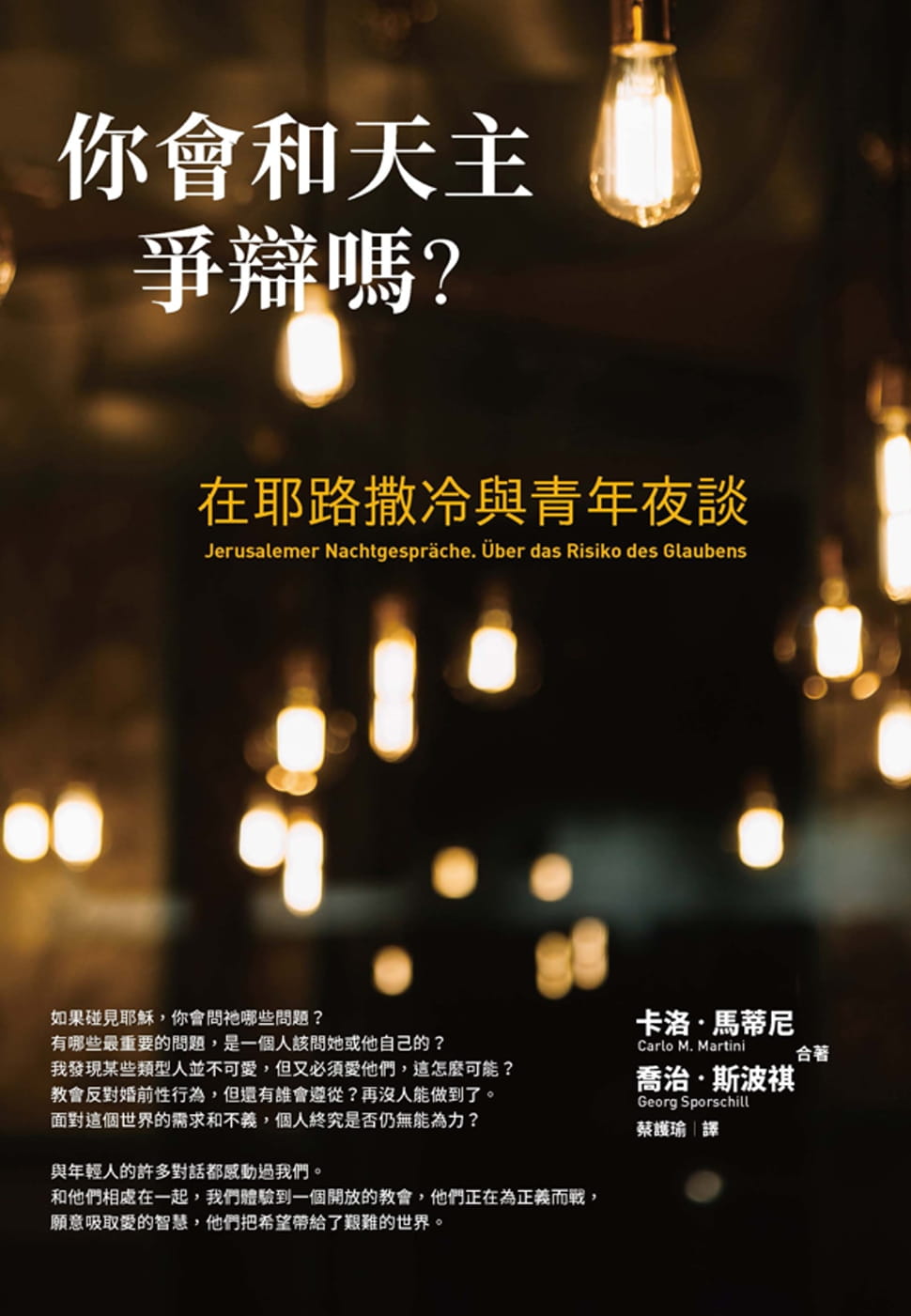 你會和天主爭辯嗎？：在耶路撒冷與青年夜談