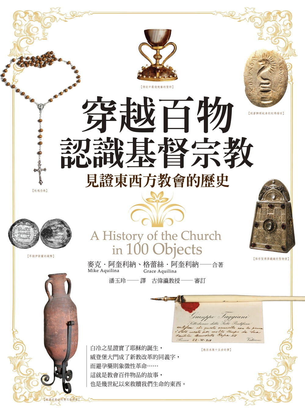 穿越百物認識基督宗教：見證東西方教會的歷史