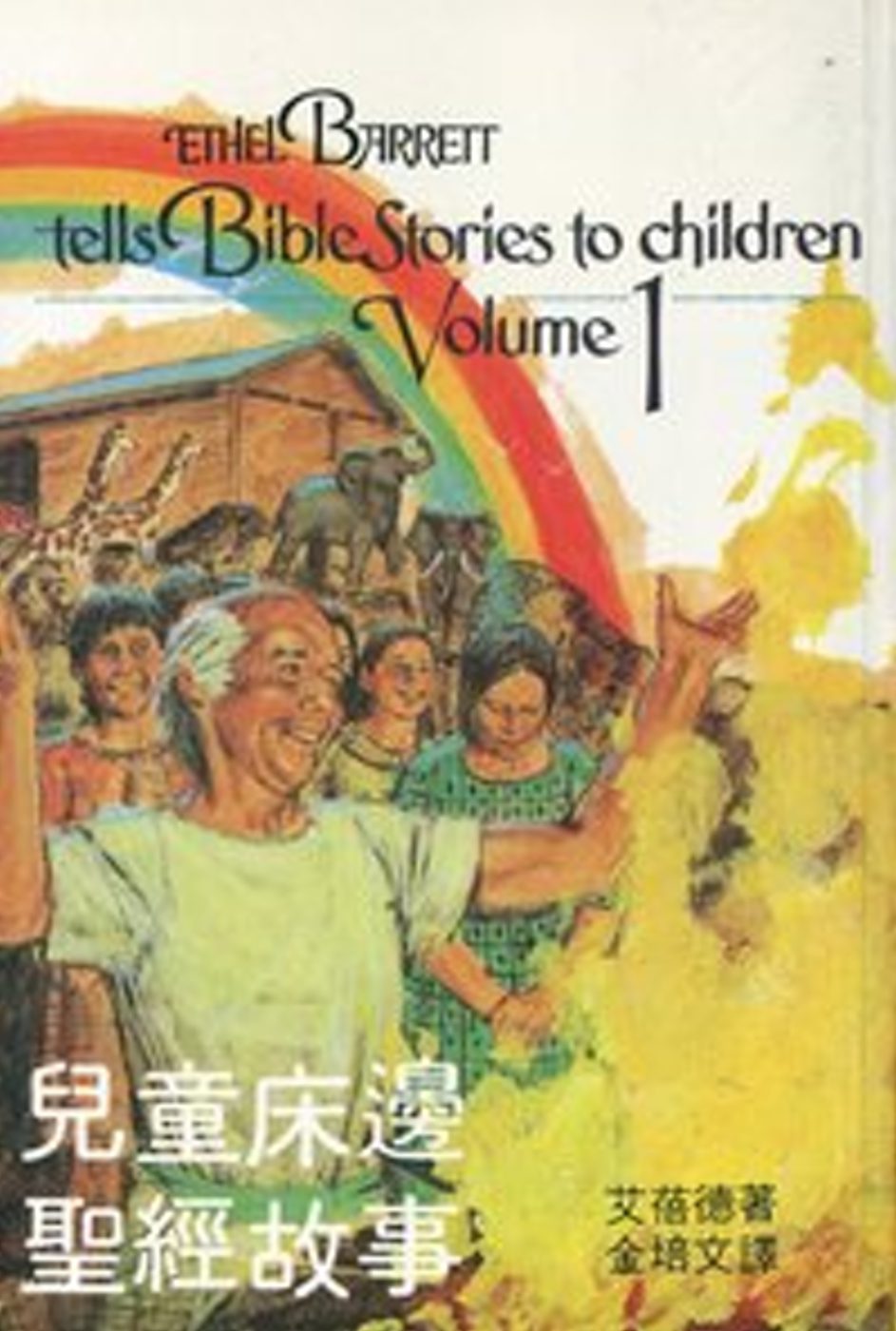 兒童床邊聖經故事(1)