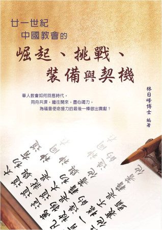 廿一世紀中國教會的崛起、挑戰、裝備與契機