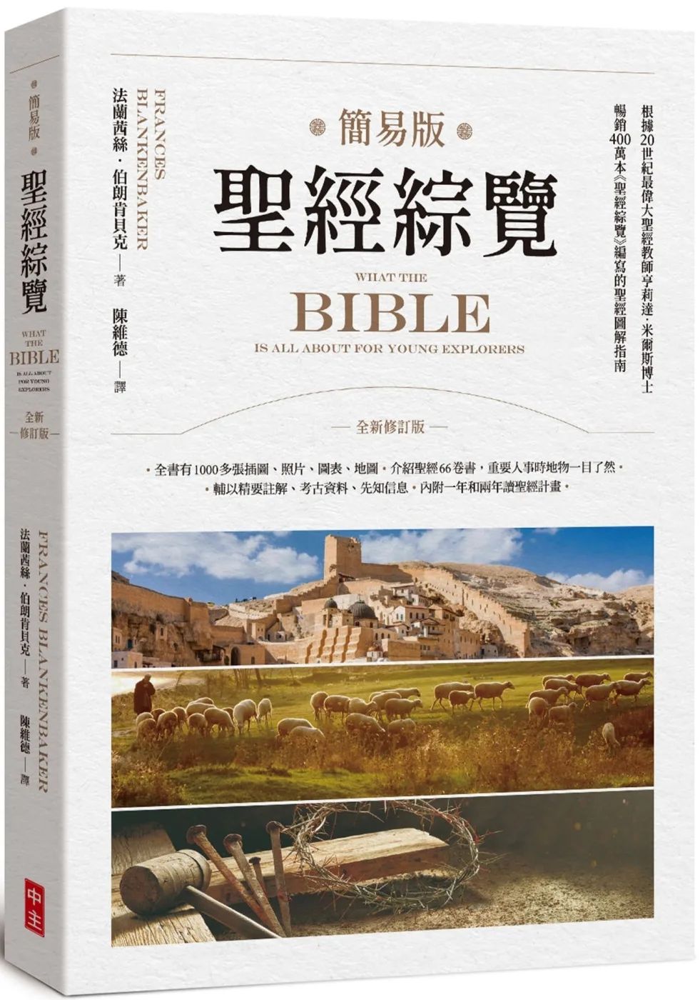 簡易版聖經綜覽(全新修訂版)