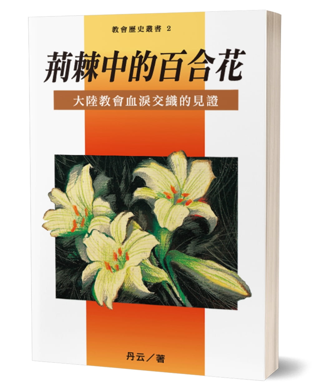 荊棘中的百合花(2)：大陸教會血淚交織的見證