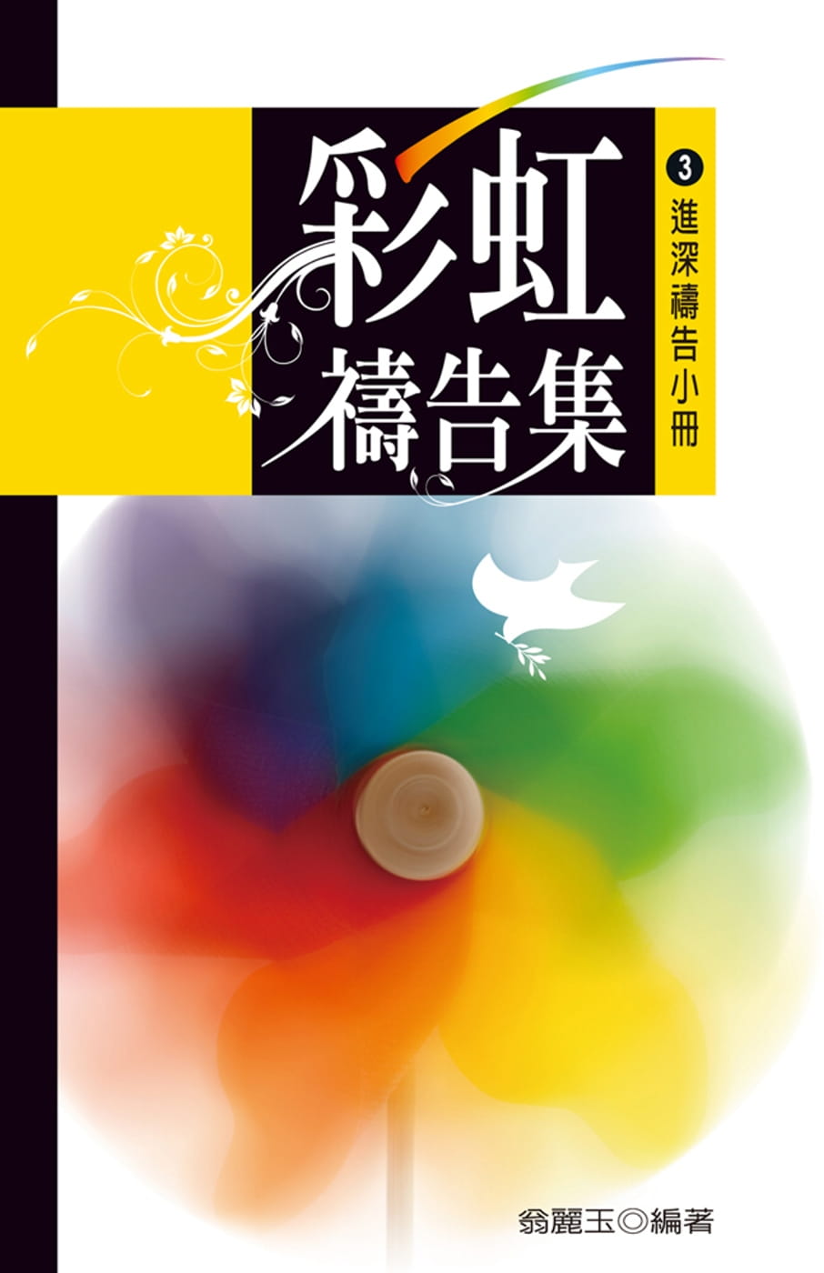 彩虹禱告集(3)：進深禱告小冊