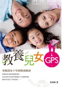 教養兒女GPS：掌握黃金十年的教養指南